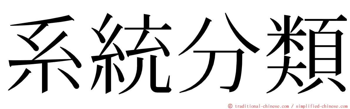 系統分類 ming font