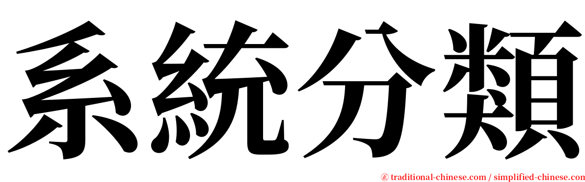 系統分類 serif font