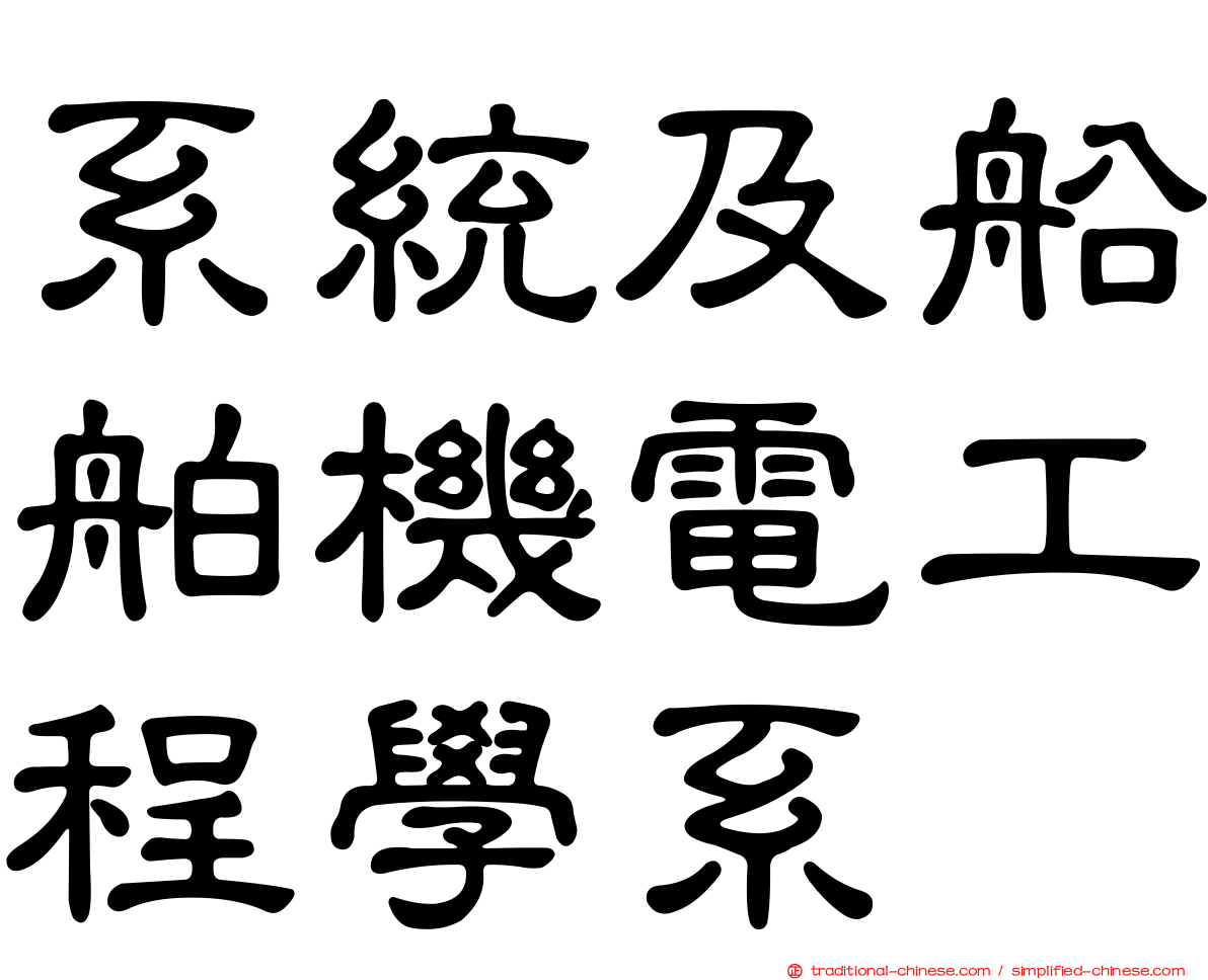 系統及船舶機電工程學系