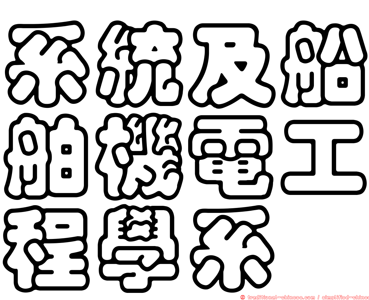 系統及船舶機電工程學系