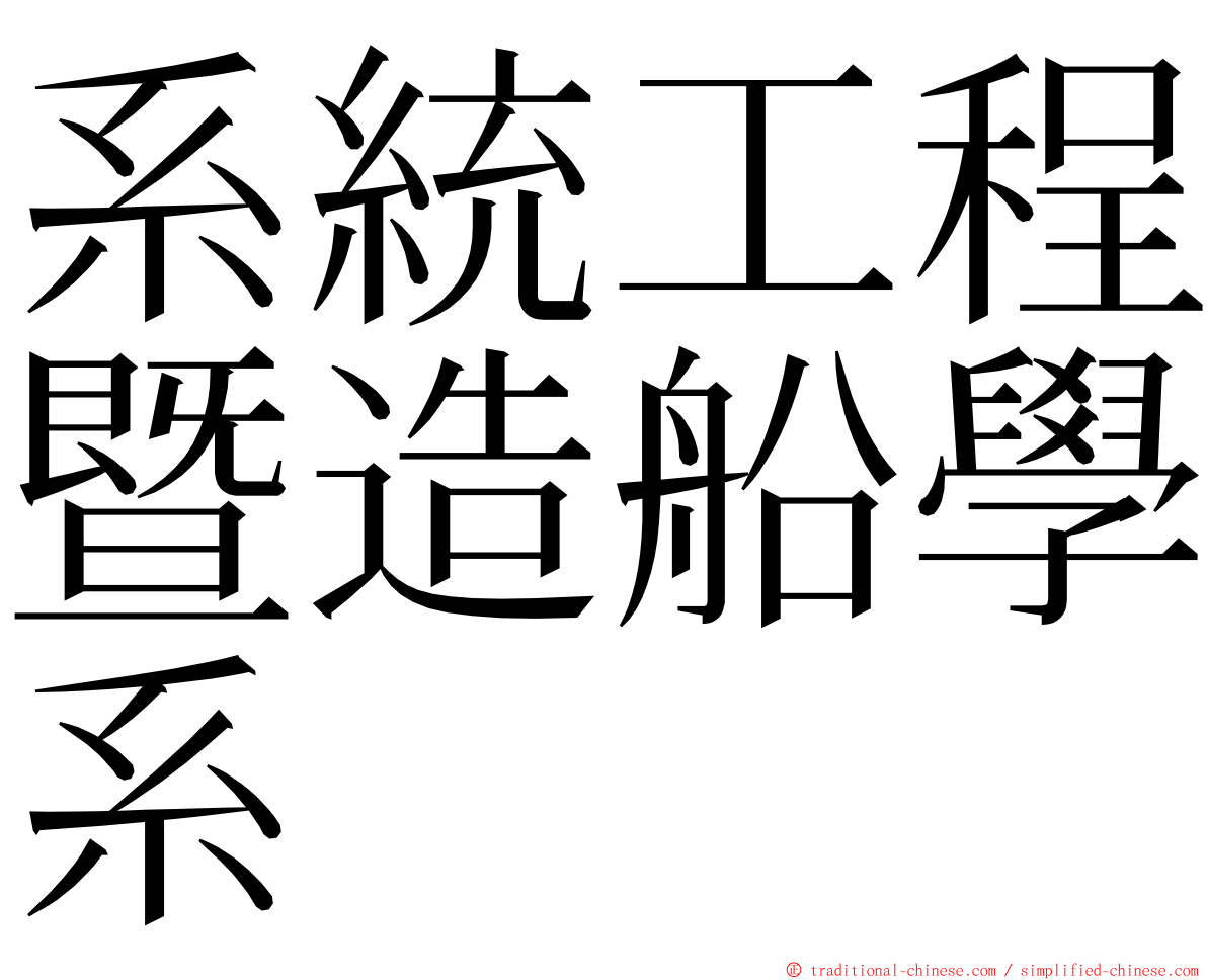 系統工程暨造船學系 ming font