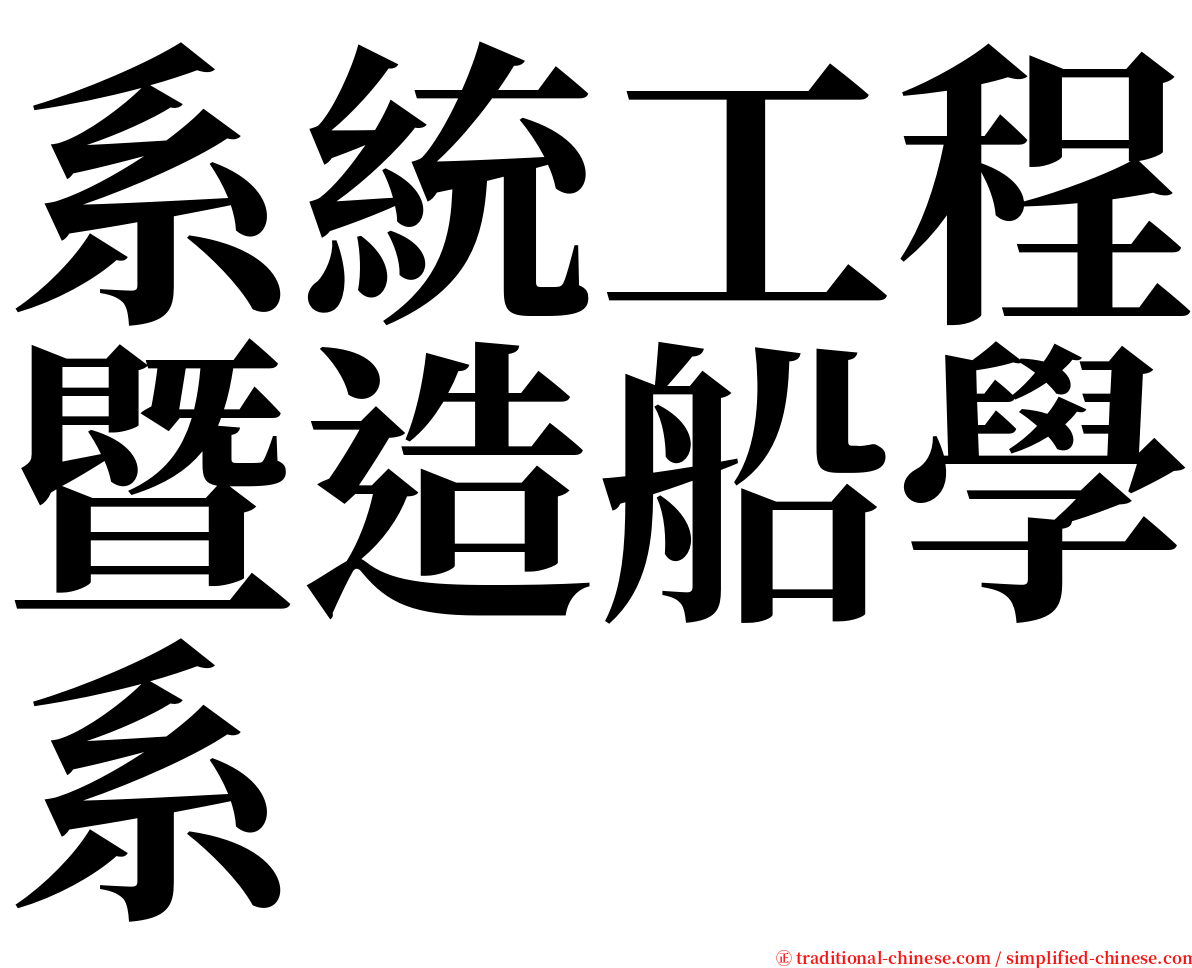 系統工程暨造船學系 serif font