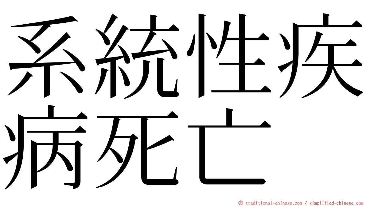 系統性疾病死亡 ming font