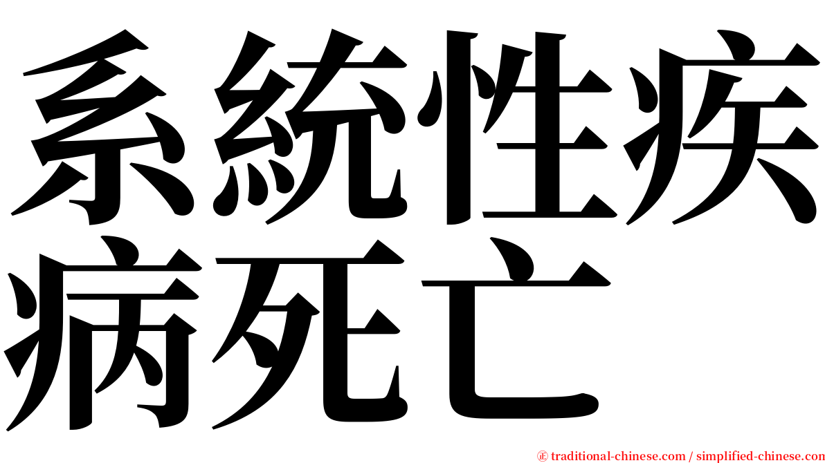 系統性疾病死亡 serif font