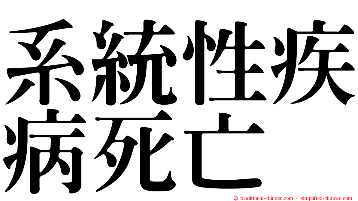 系統性疾病死亡