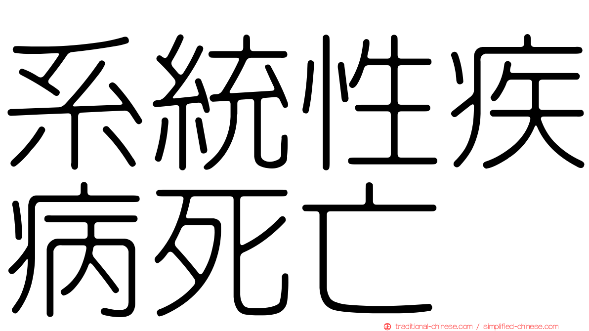 系統性疾病死亡