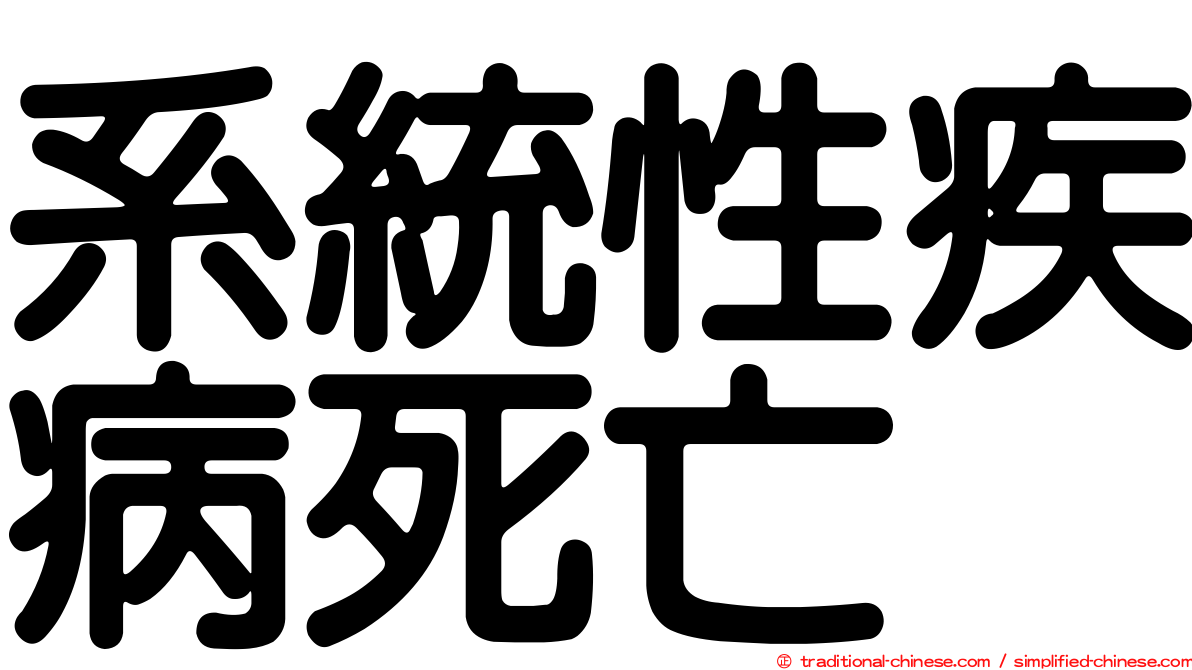 系統性疾病死亡