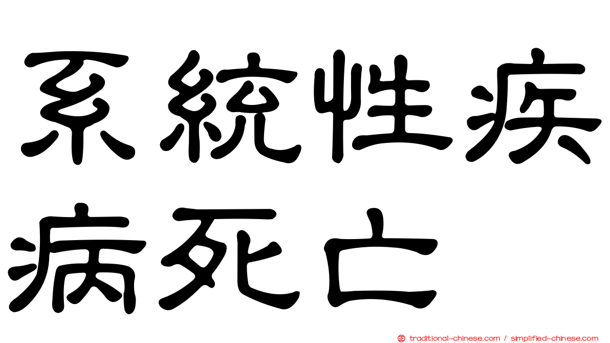 系統性疾病死亡
