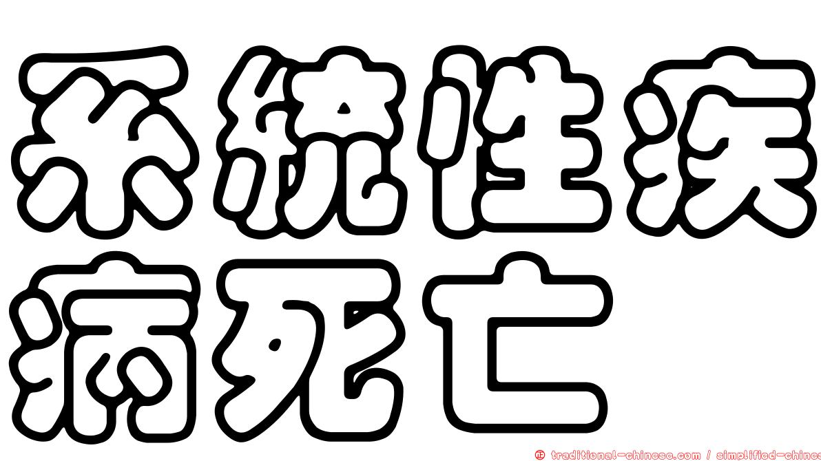 系統性疾病死亡
