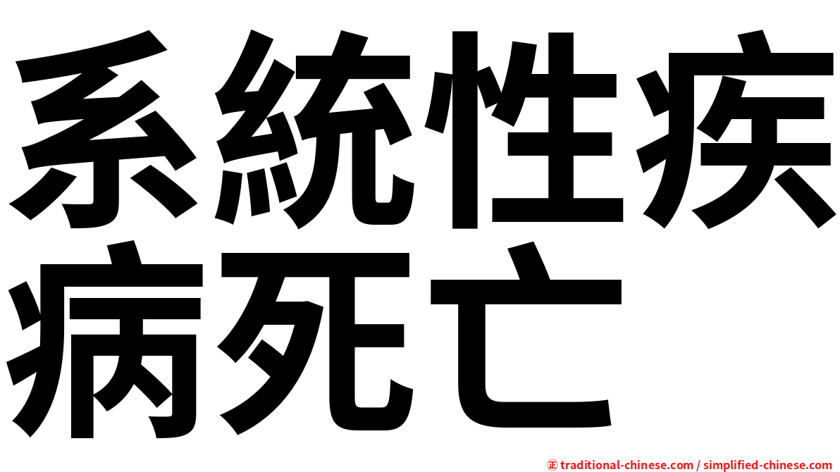 系統性疾病死亡