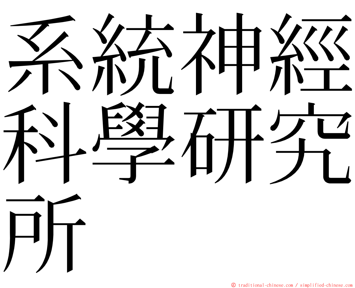 系統神經科學研究所 ming font