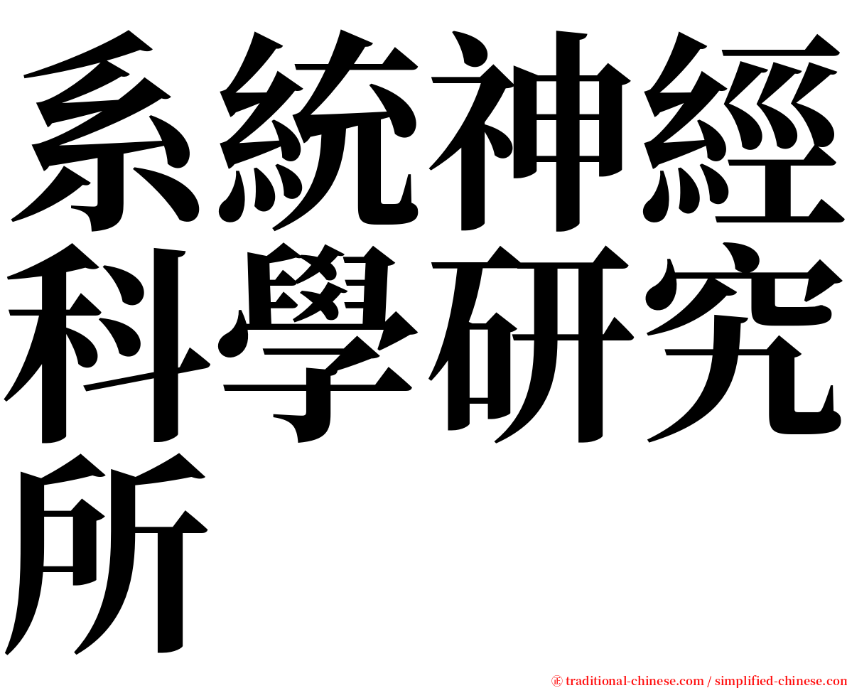 系統神經科學研究所 serif font