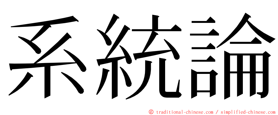 系統論 ming font