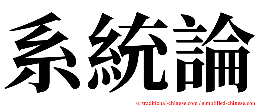 系統論 serif font