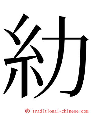 糼 ming font