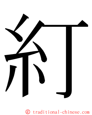 糽 ming font