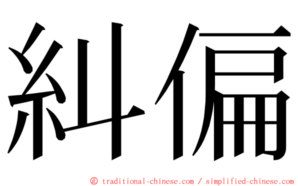 糾偏 ming font