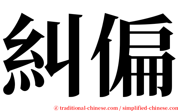 糾偏 serif font