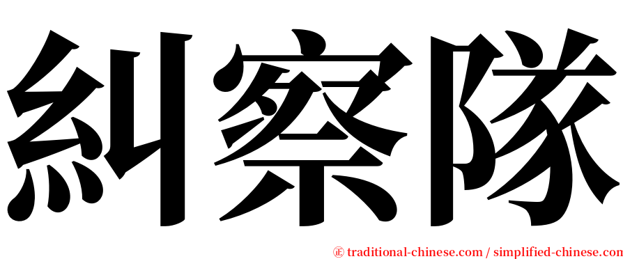 糾察隊 serif font