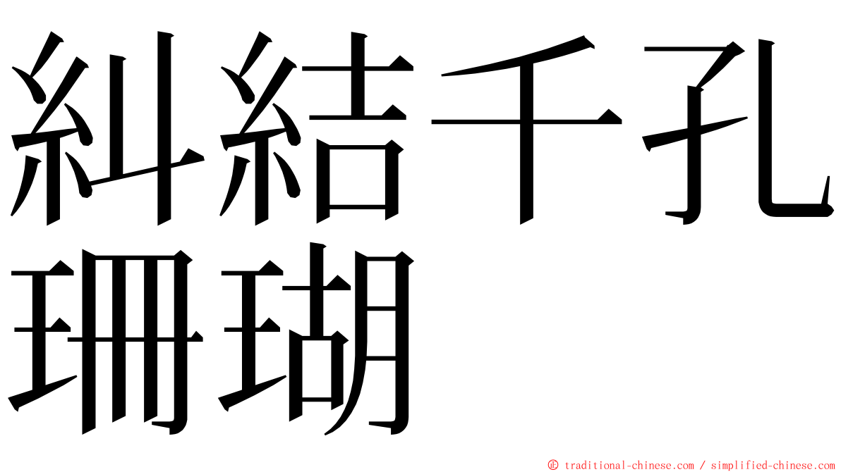 糾結千孔珊瑚 ming font