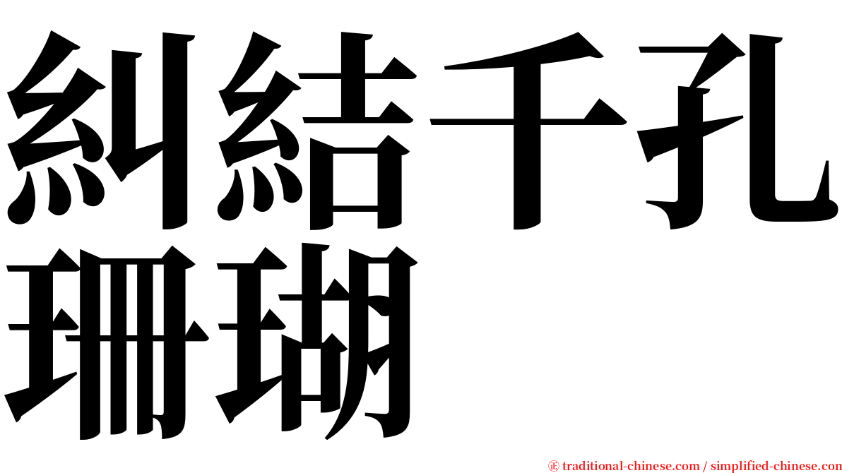 糾結千孔珊瑚 serif font