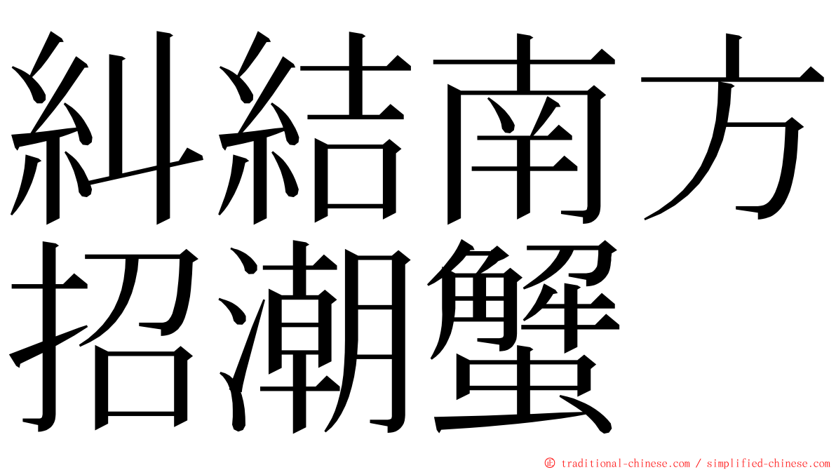 糾結南方招潮蟹 ming font