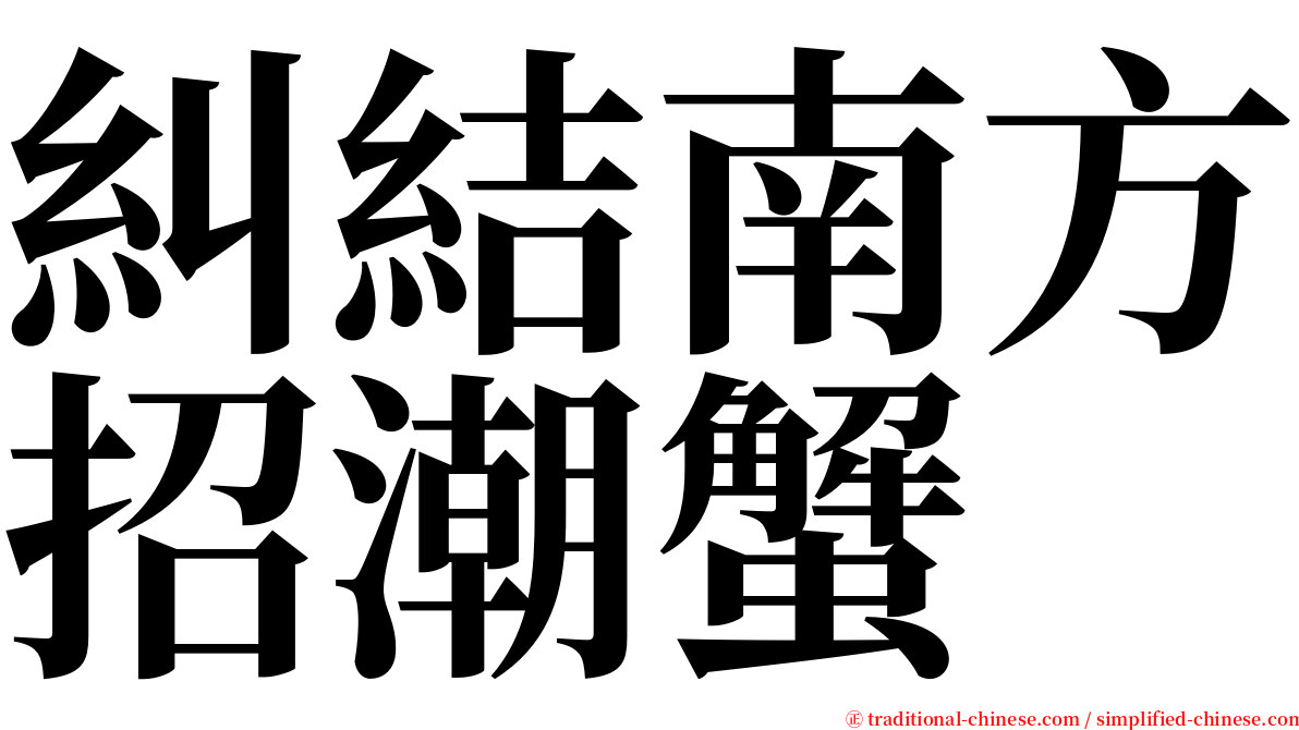 糾結南方招潮蟹 serif font