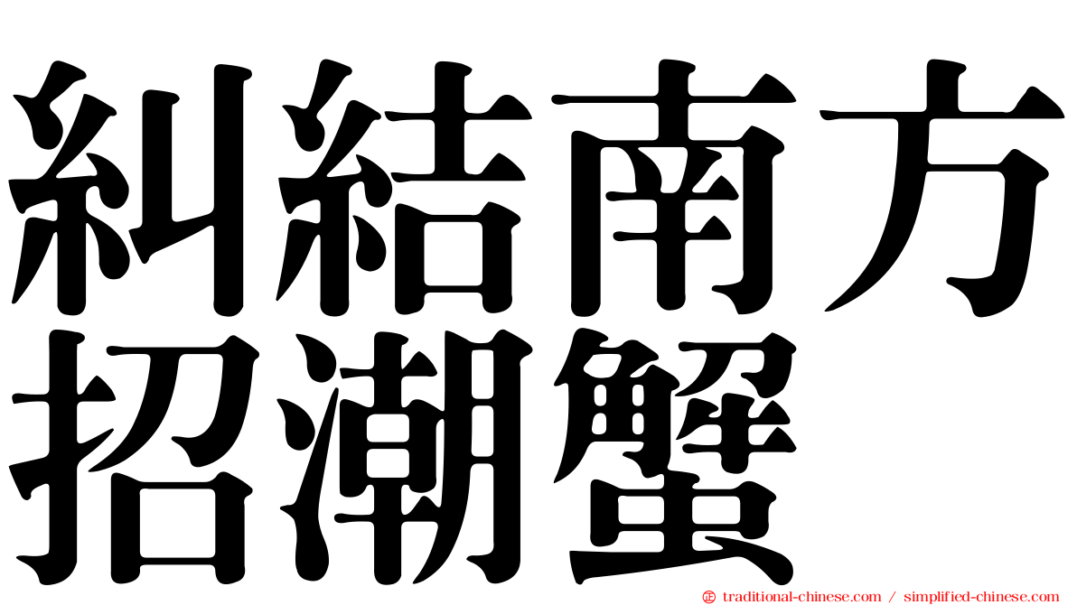 糾結南方招潮蟹