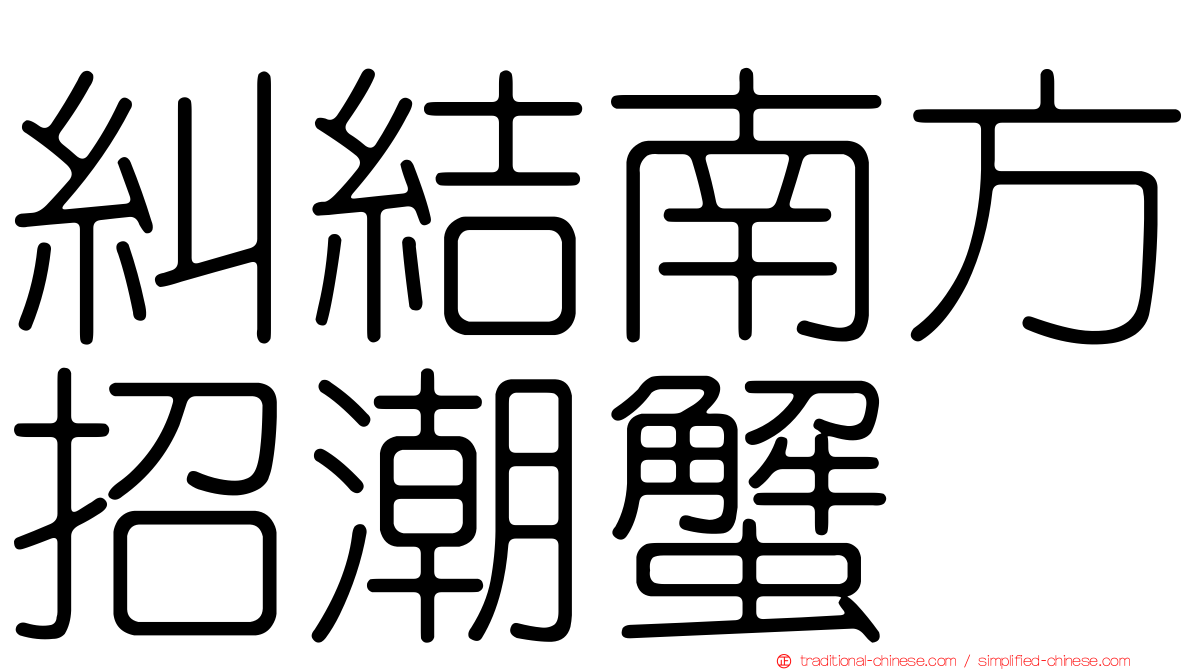 糾結南方招潮蟹