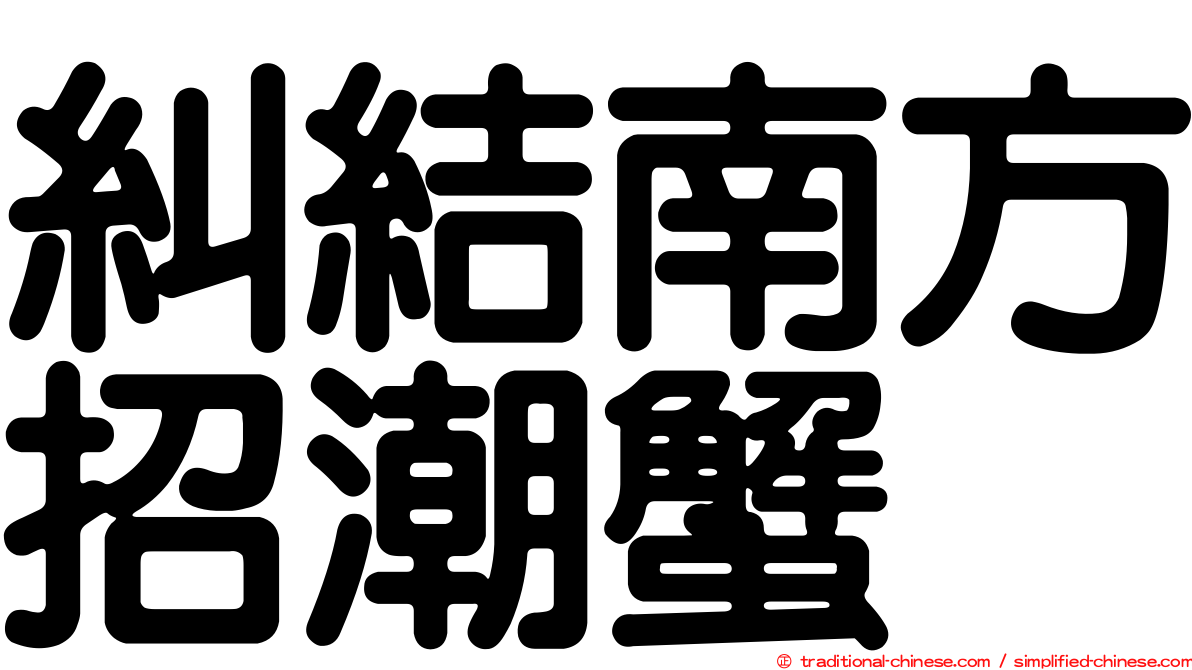 糾結南方招潮蟹
