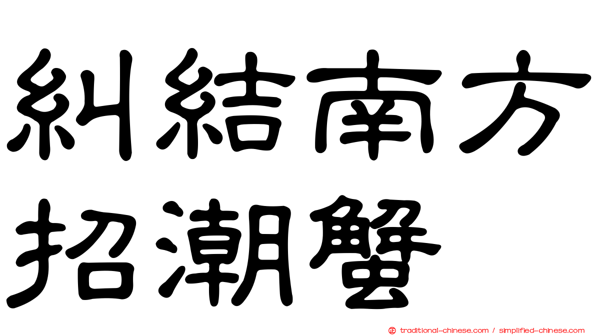 糾結南方招潮蟹