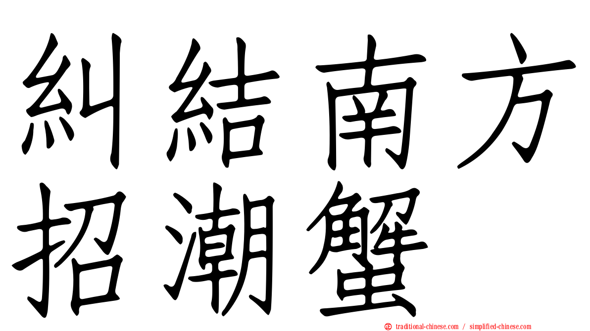 糾結南方招潮蟹
