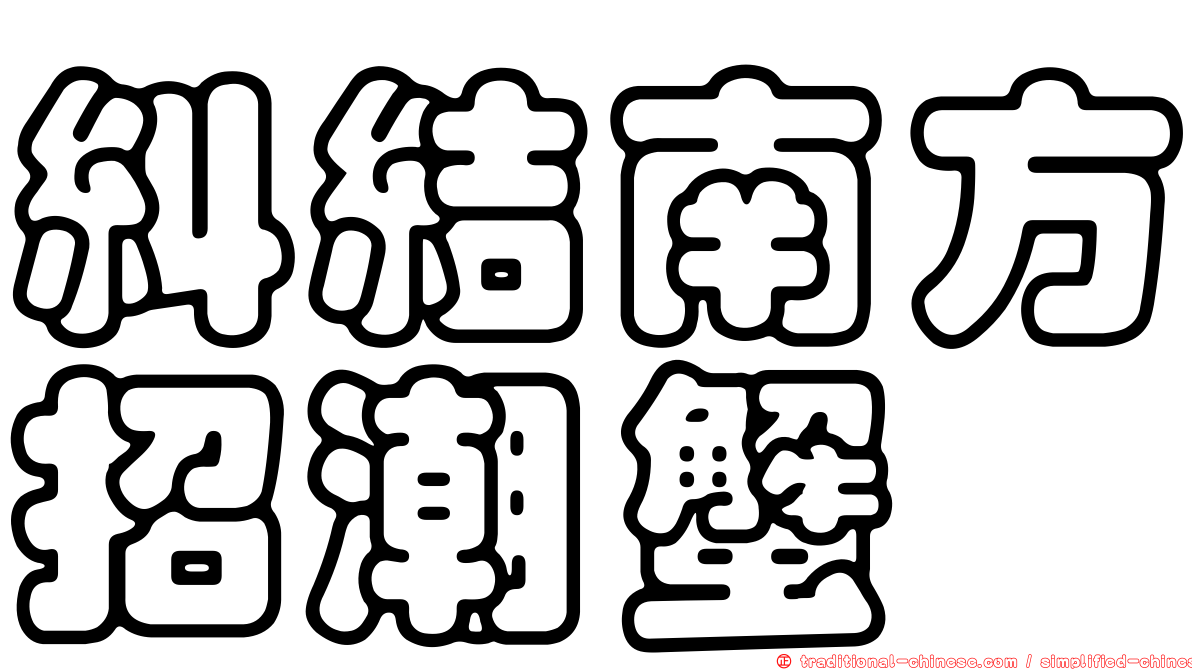 糾結南方招潮蟹