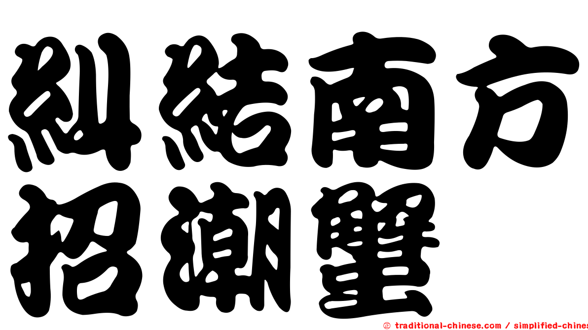 糾結南方招潮蟹