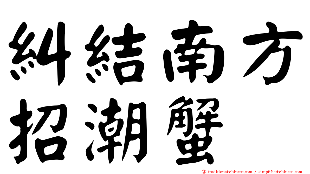 糾結南方招潮蟹