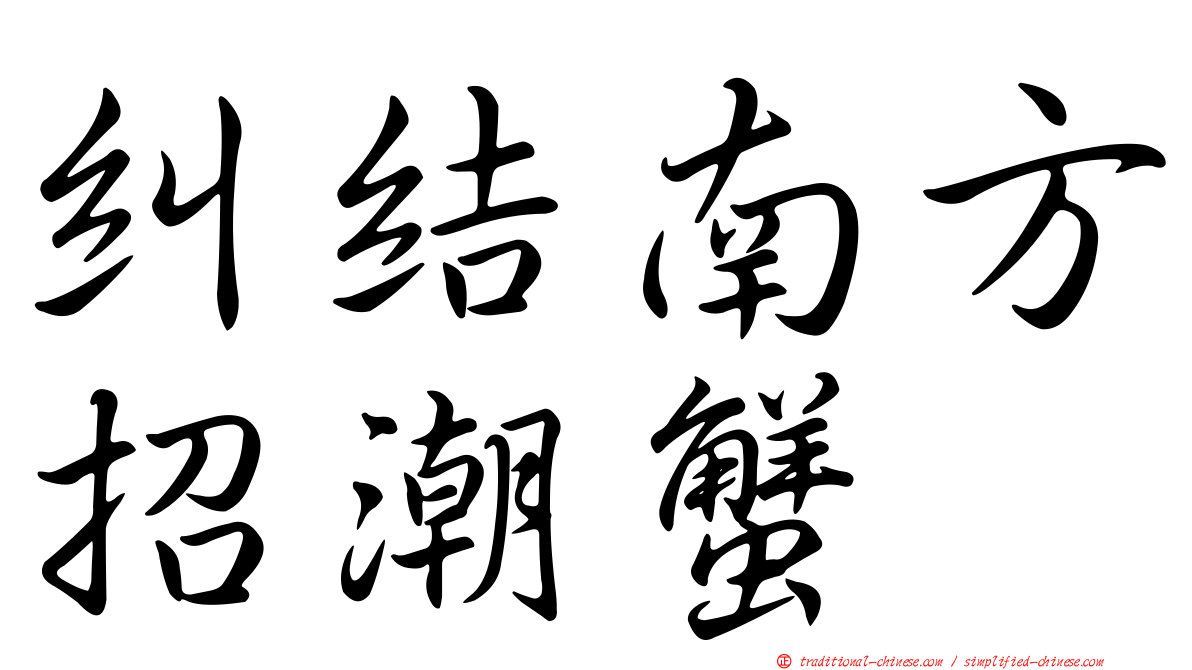 糾結南方招潮蟹