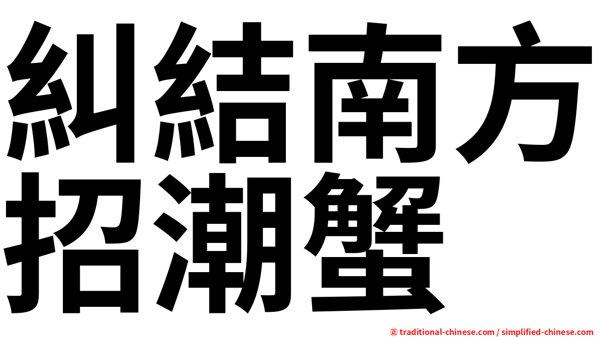糾結南方招潮蟹