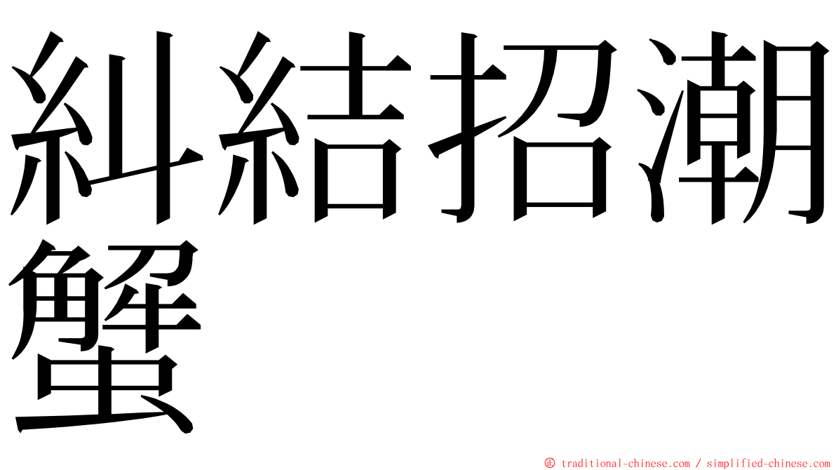 糾結招潮蟹 ming font