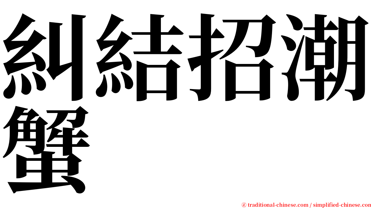 糾結招潮蟹 serif font