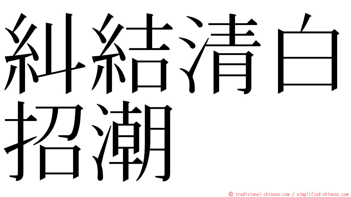 糾結清白招潮 ming font