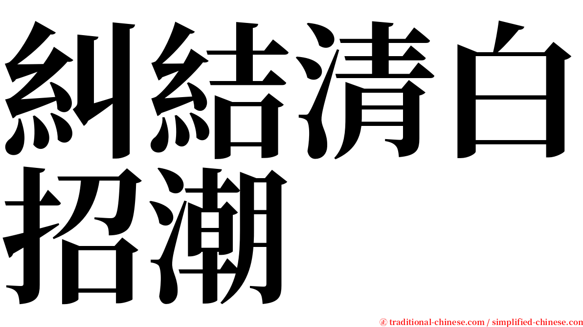 糾結清白招潮 serif font