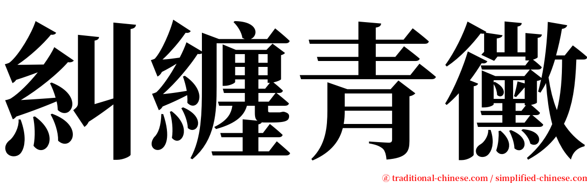 糾纏青黴 serif font