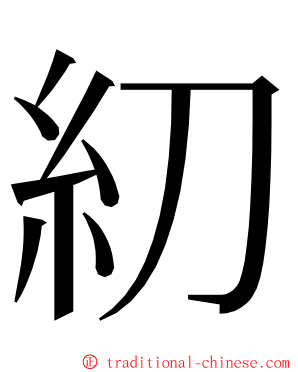 糿 ming font