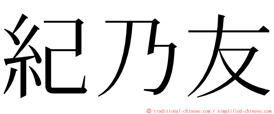 紀乃友 ming font