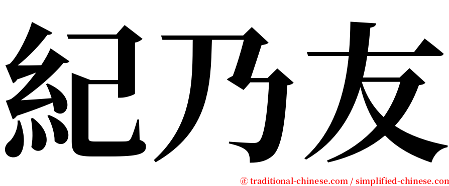 紀乃友 serif font