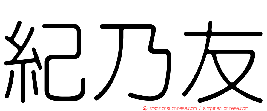 紀乃友