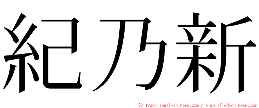 紀乃新 ming font