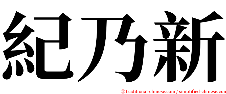 紀乃新 serif font