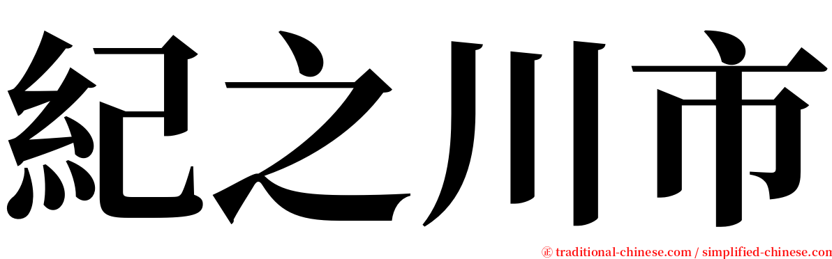 紀之川市 serif font