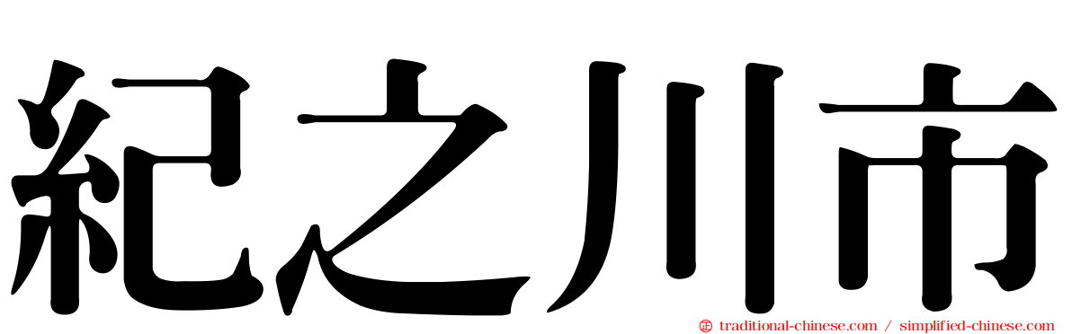 紀之川市